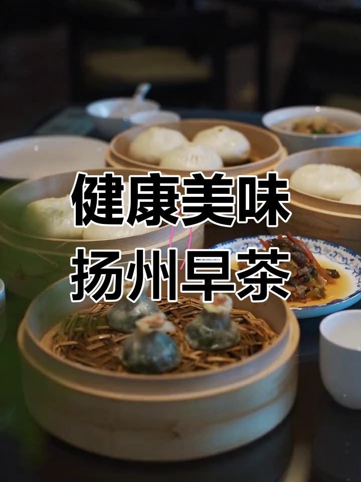 扬州淮扬菜博物馆:早茶与健康的美味交融