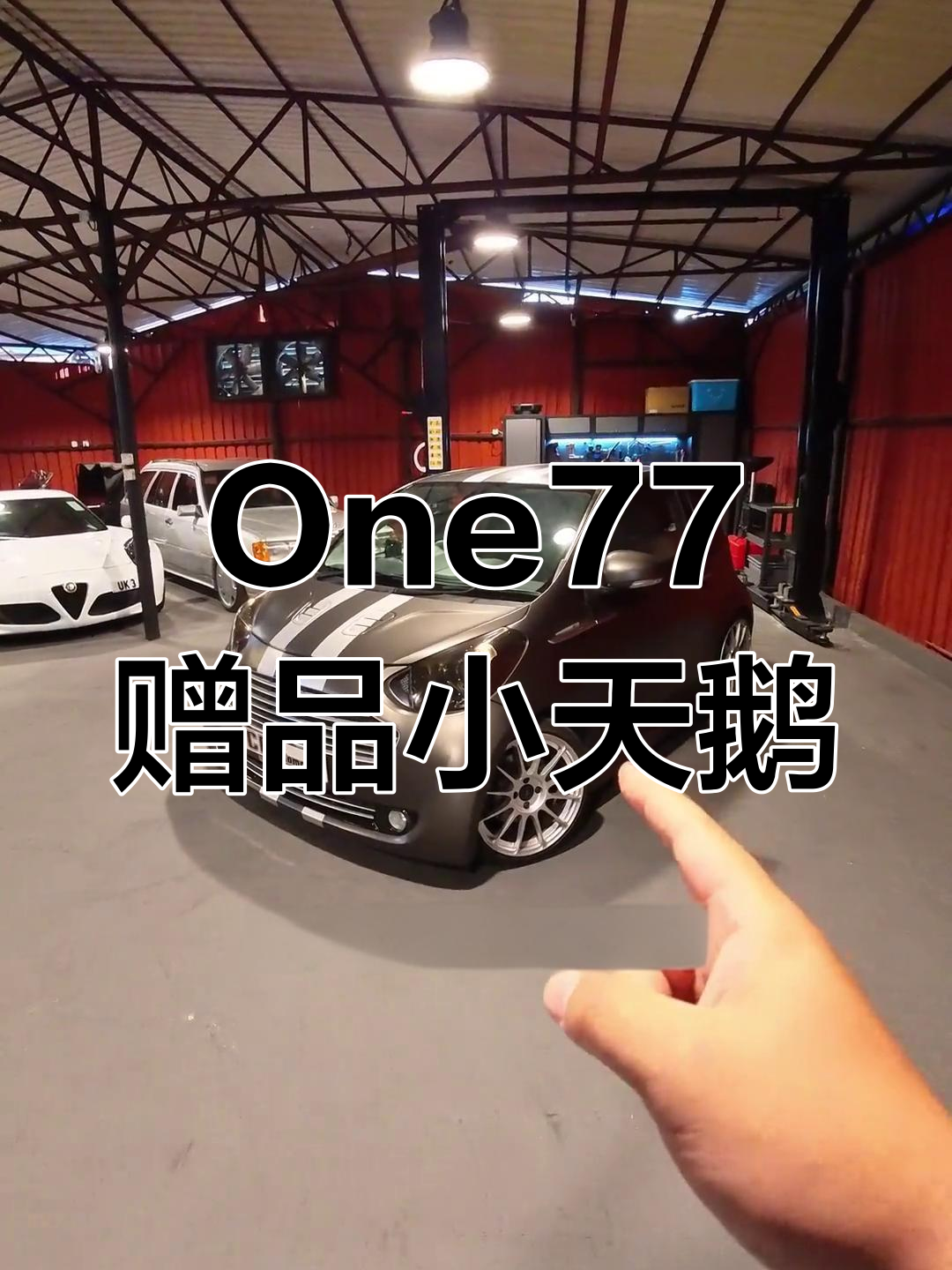 阿斯顿马丁One77周边赠品:小天鹅跑车解析