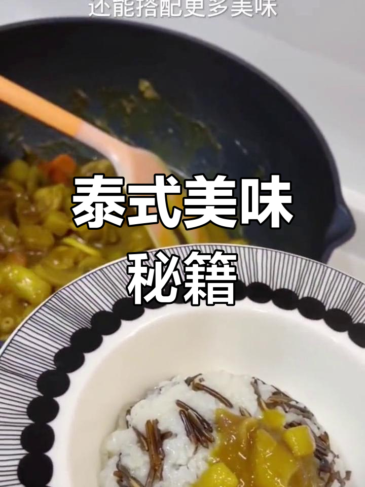 一勺咖喱酱,轻松做出地道泰国风味土豆牛肉与炒饭