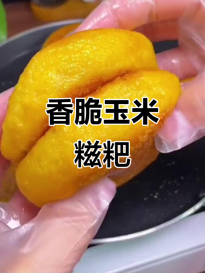 早餐新选择!玉米糍粑外酥里嫩,搭配牛奶鸡蛋营养满分