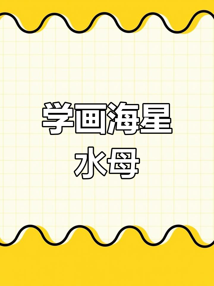 海洋生物简笔画教程