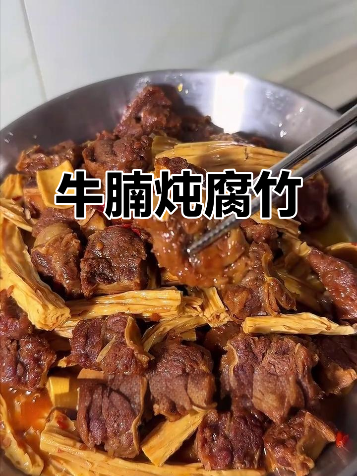 牛肉烧腐竹,香气扑鼻,米饭配上一绝