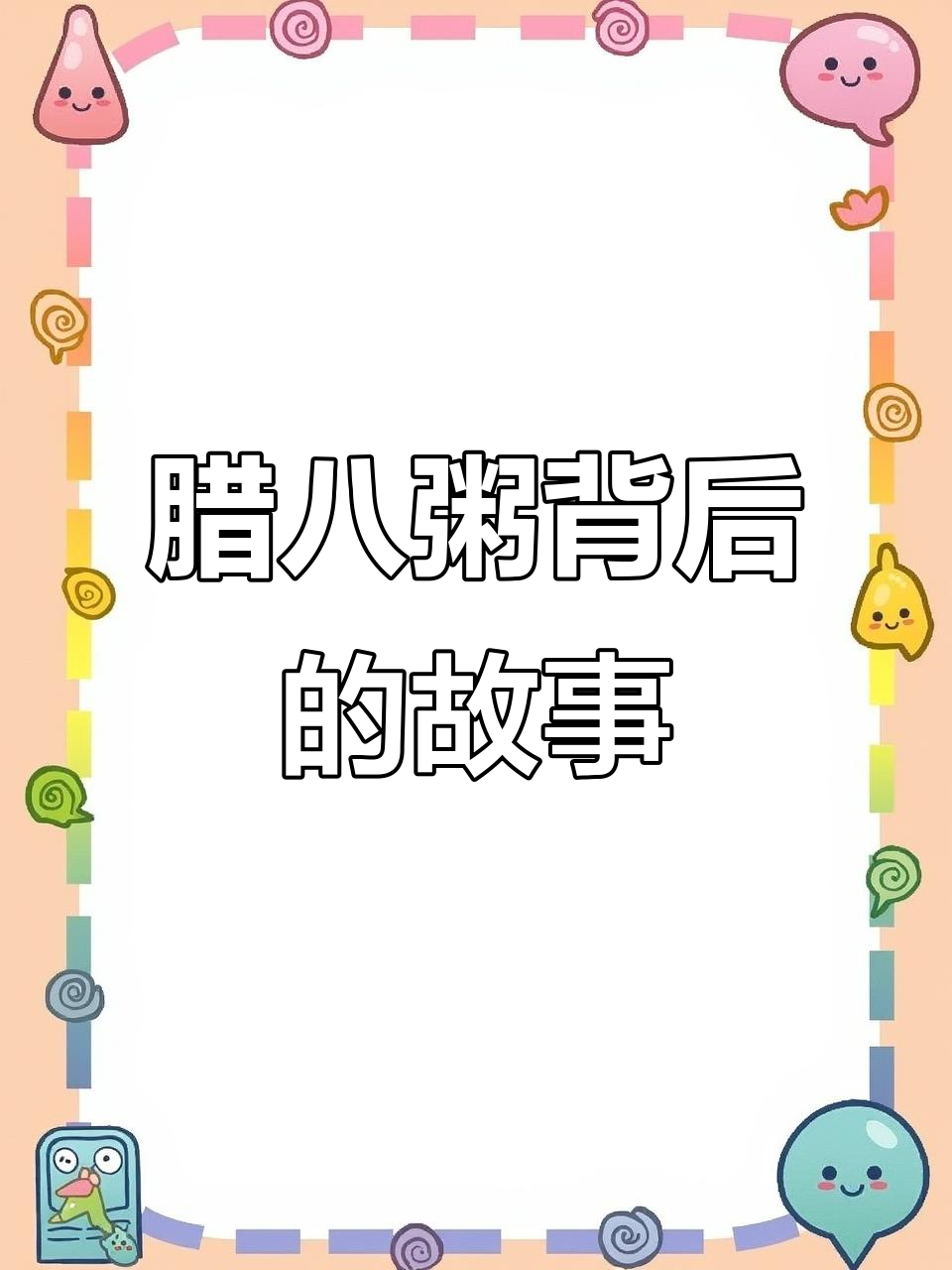 腊八粥的温暖故事：从朱元璋到家的味道