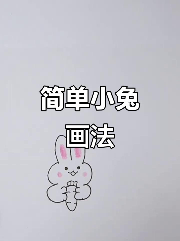 小兔子简笔画教学,轻松学会可爱表情和胡萝卜