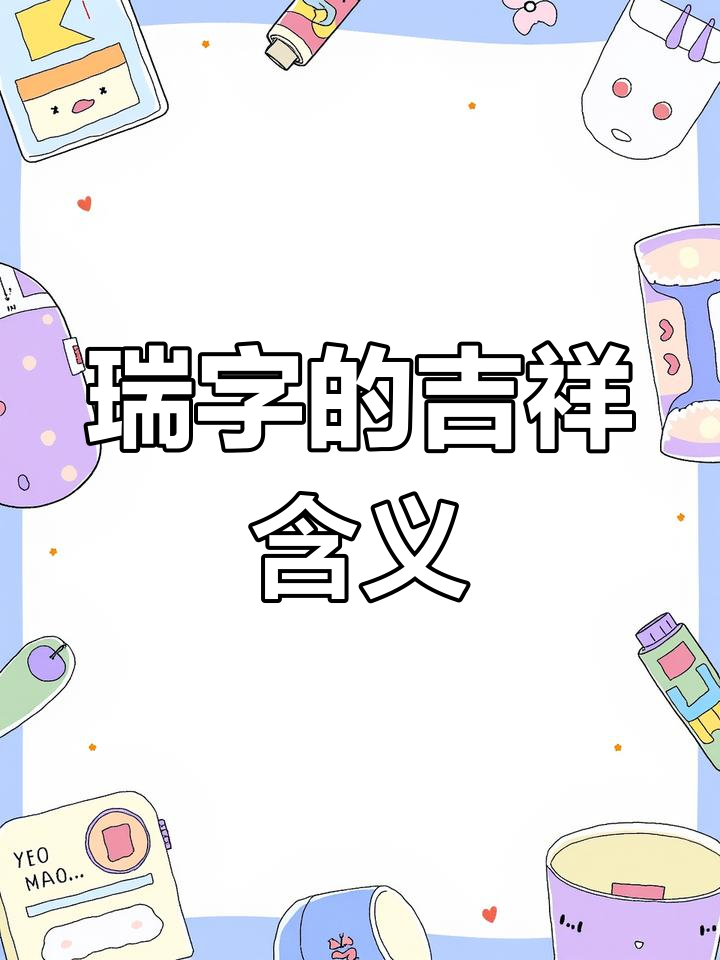 名字中的瑞字寓意深刻,象征吉祥与好运