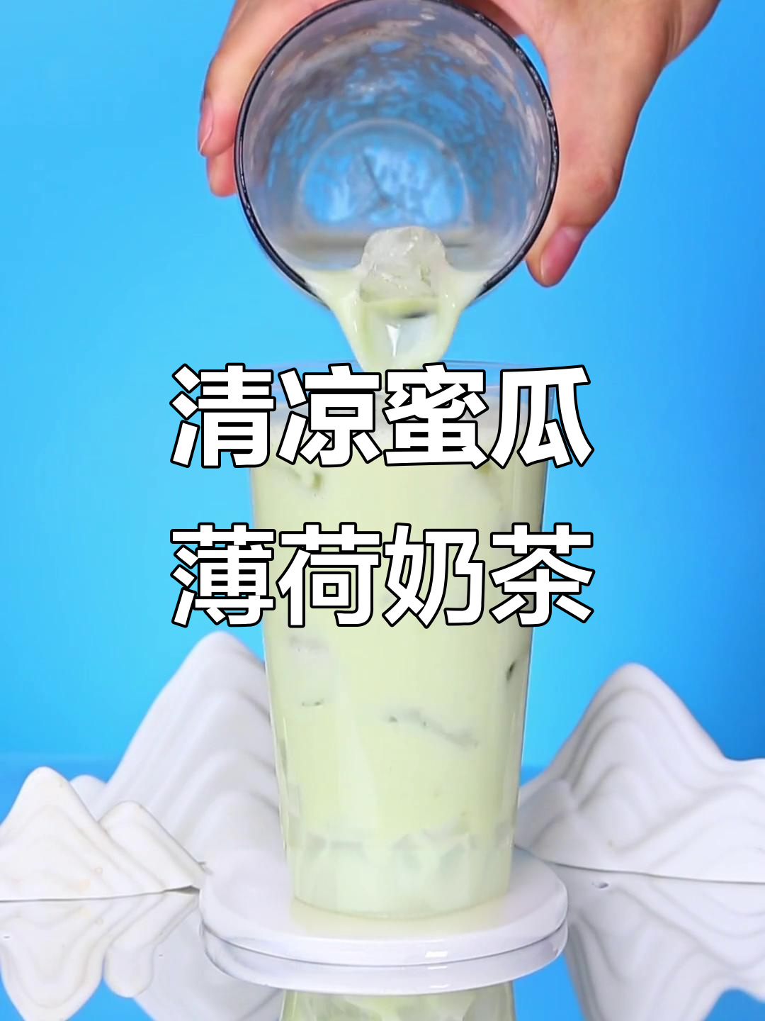 夏日清新蜜瓜薄荷奶茶,清凉一夏从这一杯开始