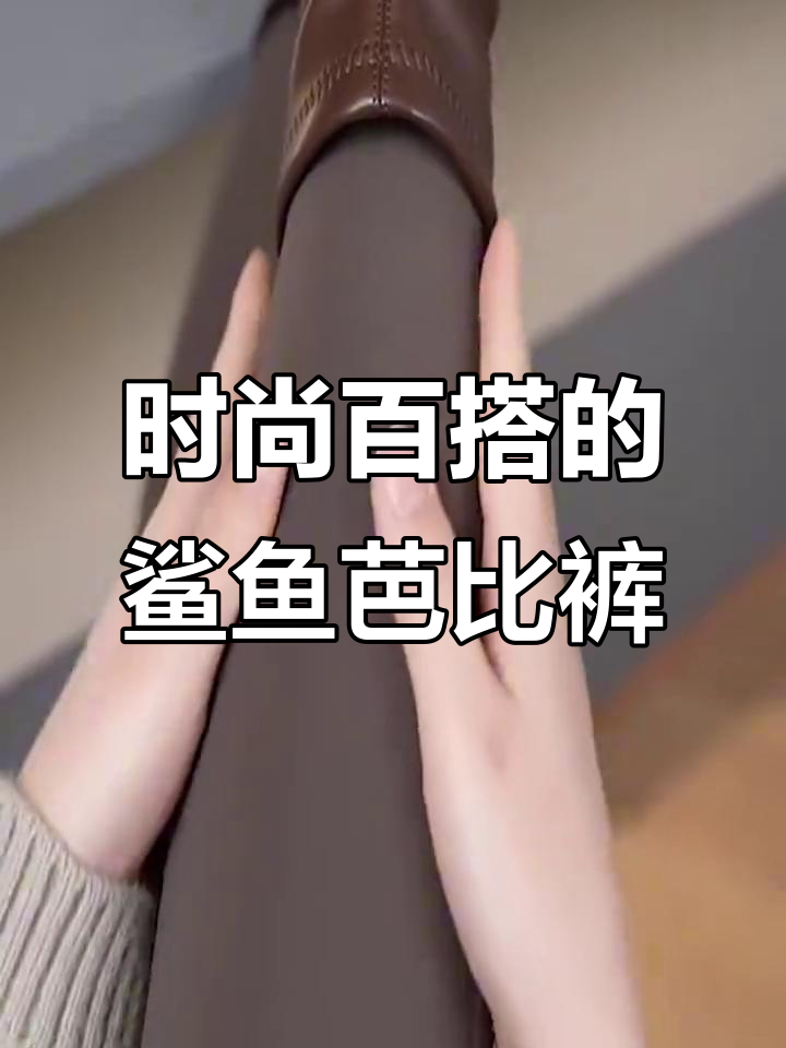 冬季必备!鲨鱼芭比裤搭配羽绒服,显瘦又保暖