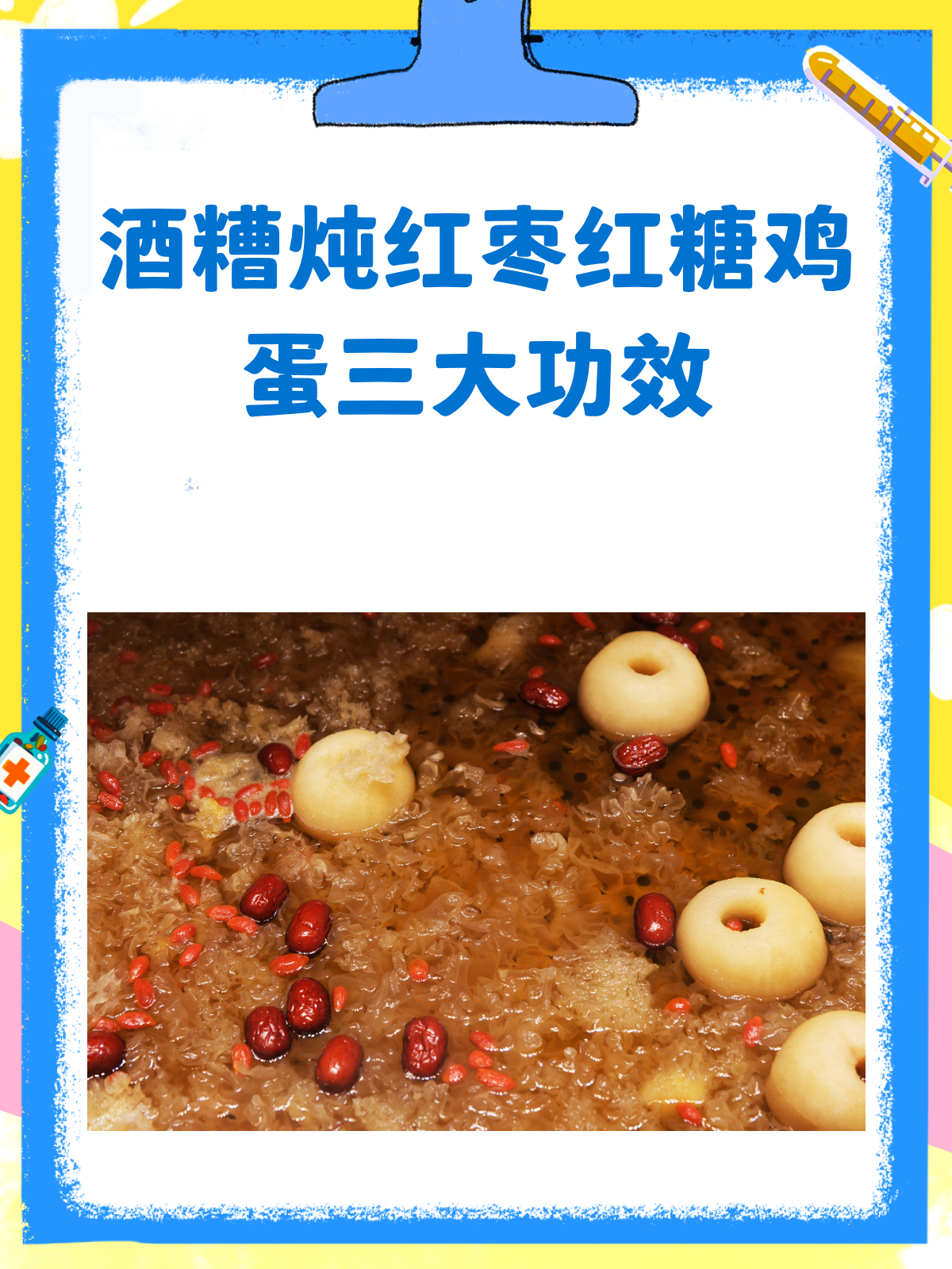 酒糟炖红枣红糖鸡蛋,一碗下肚气血足!