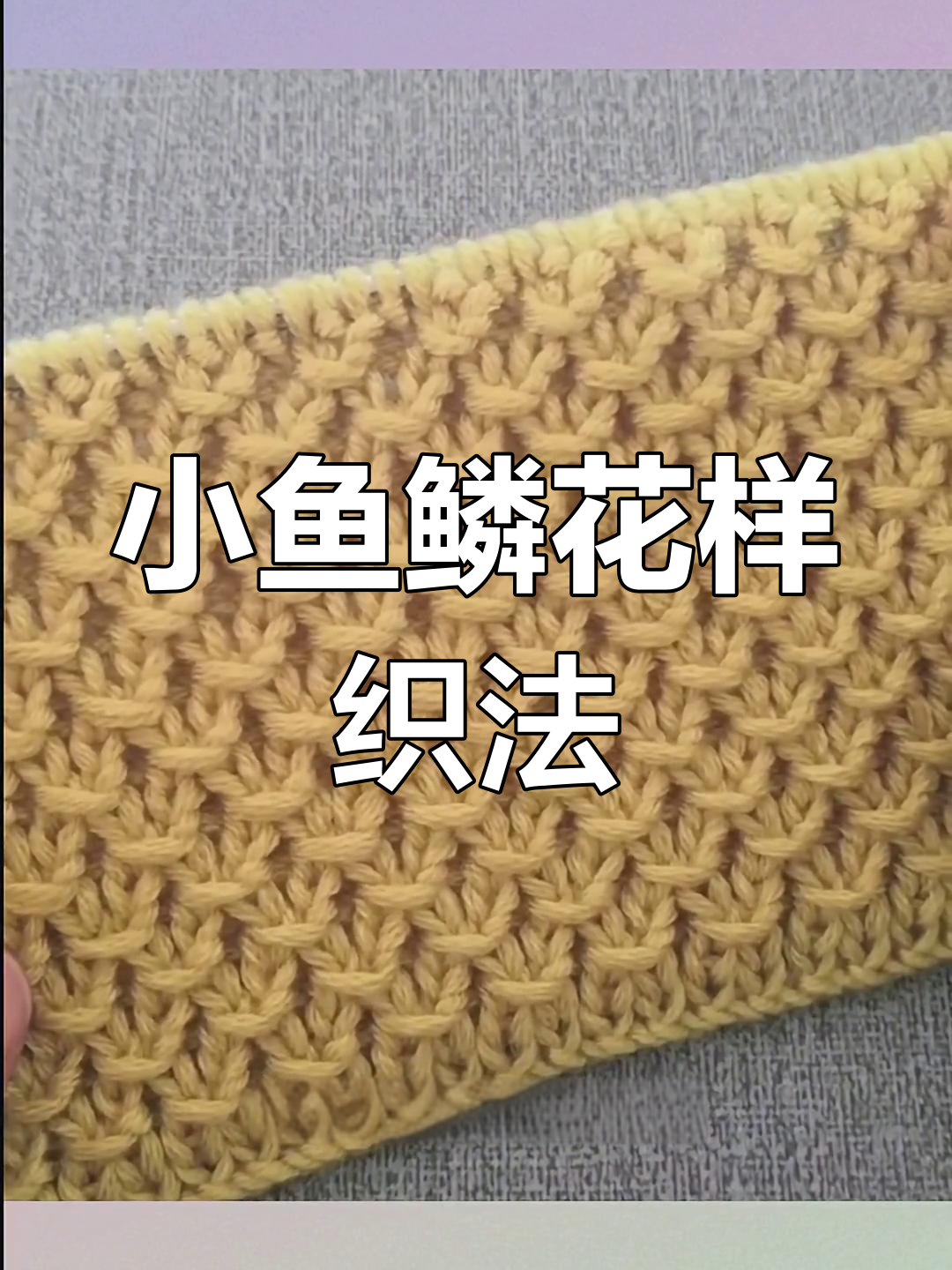 精致小鱼鳞花棒针编织教程