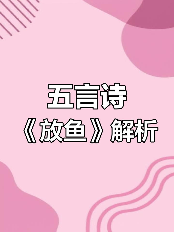 鱼游江湖,诗意盎然:五言绝句《放鱼》解读