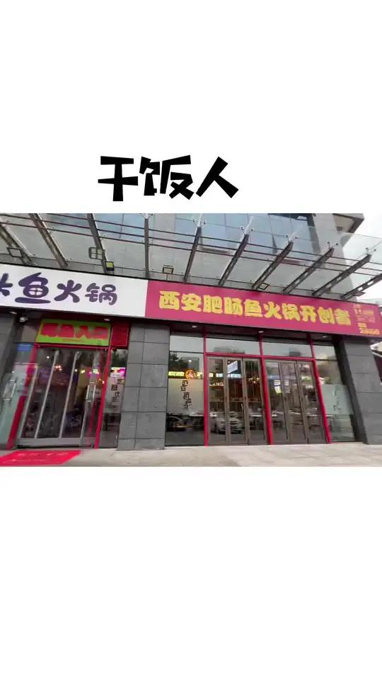 干饭人,干饭魂,干饭人都爱吃的胖头鱼火锅,快来打卡吧!打卡美好西安 胖头鱼火锅