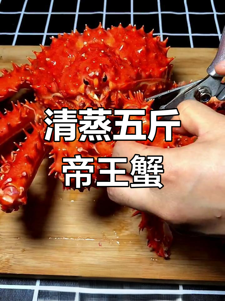 五斤帝王蟹清蒸大快朵颐,鲜美无比