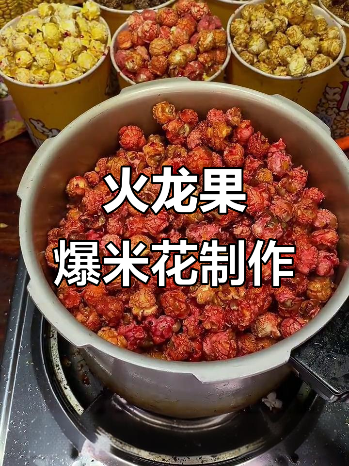 自制火龙果味爆米花,年货节必备美味小零食