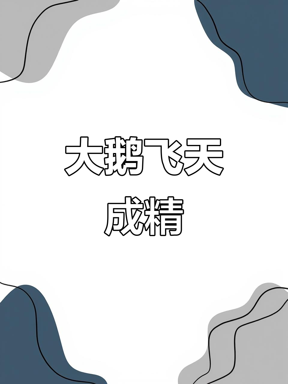 大鹅苦练芭蕾,竟能飞得像天鹅一样!