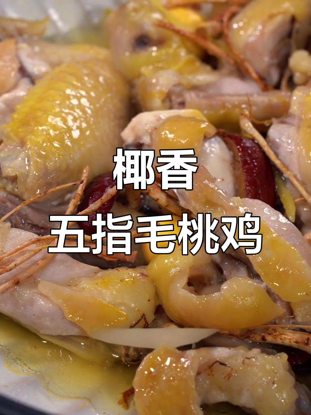 五指毛桃蒸鸡，椰香扑鼻，肉质鲜嫩，滋补又美味