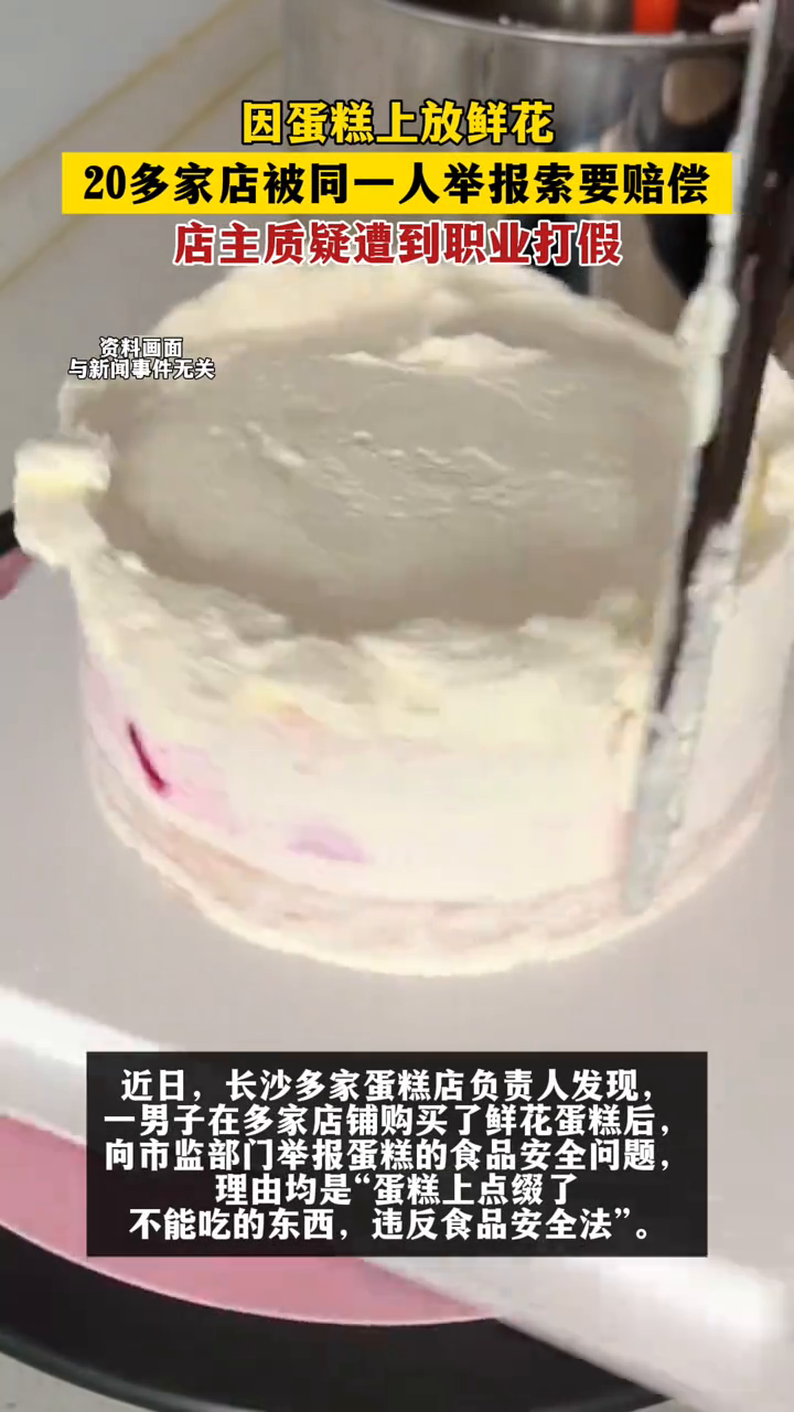 因蛋糕上放鲜花,20多家店被同一人举报索要赔偿