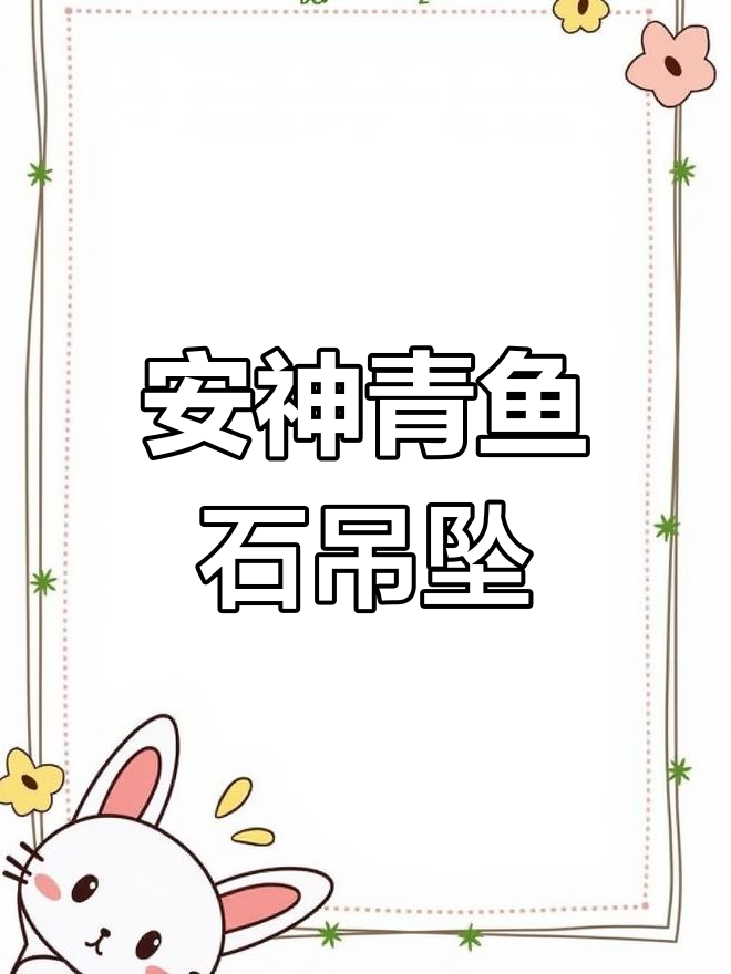 青鱼石吊坠，安神助眠的秘密武器