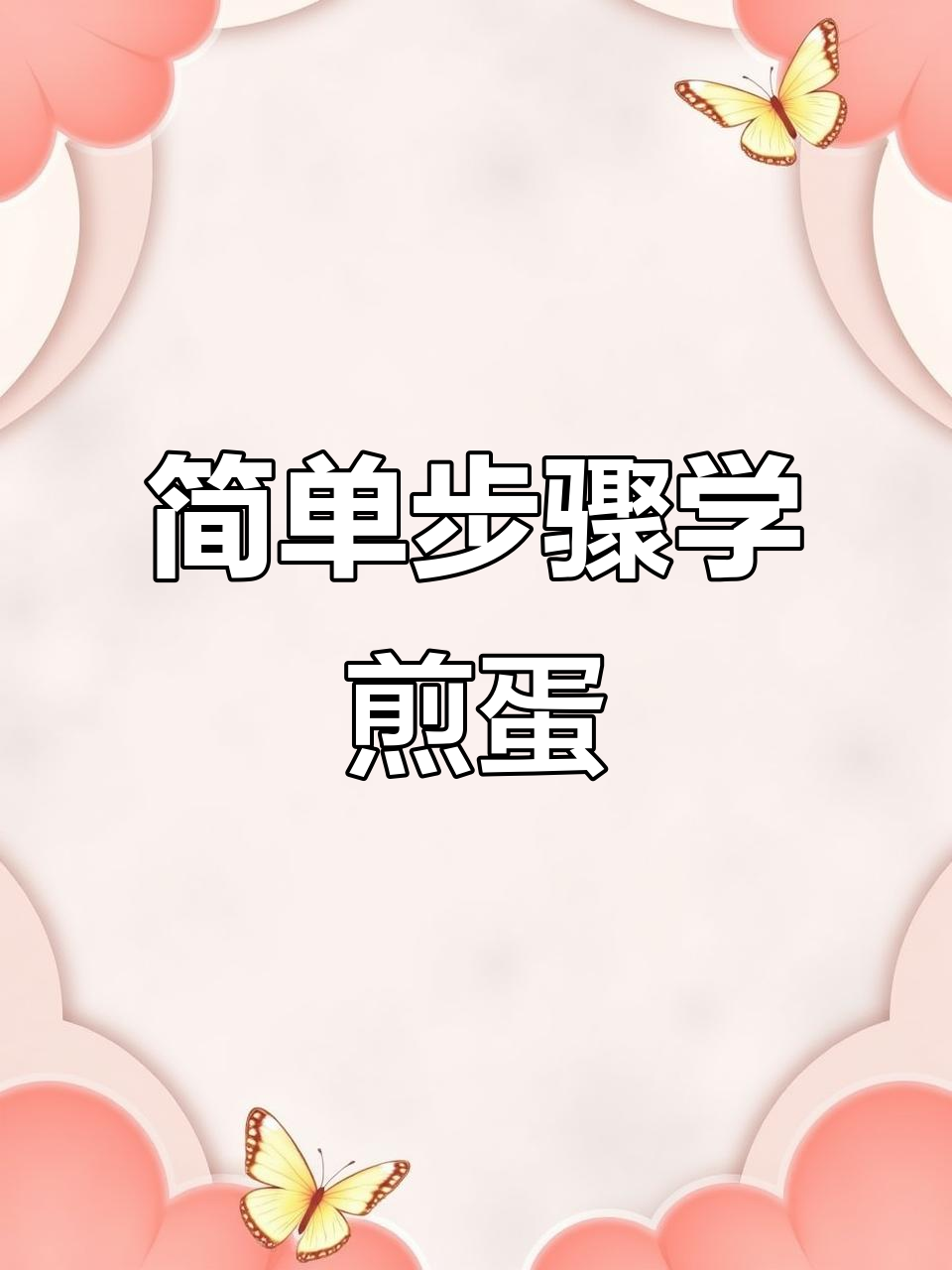 手把手教你画煎蛋,零基础也能轻松搞定!