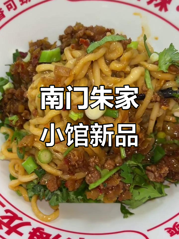 朱家小馆新品大揭秘,南门新店必试美食