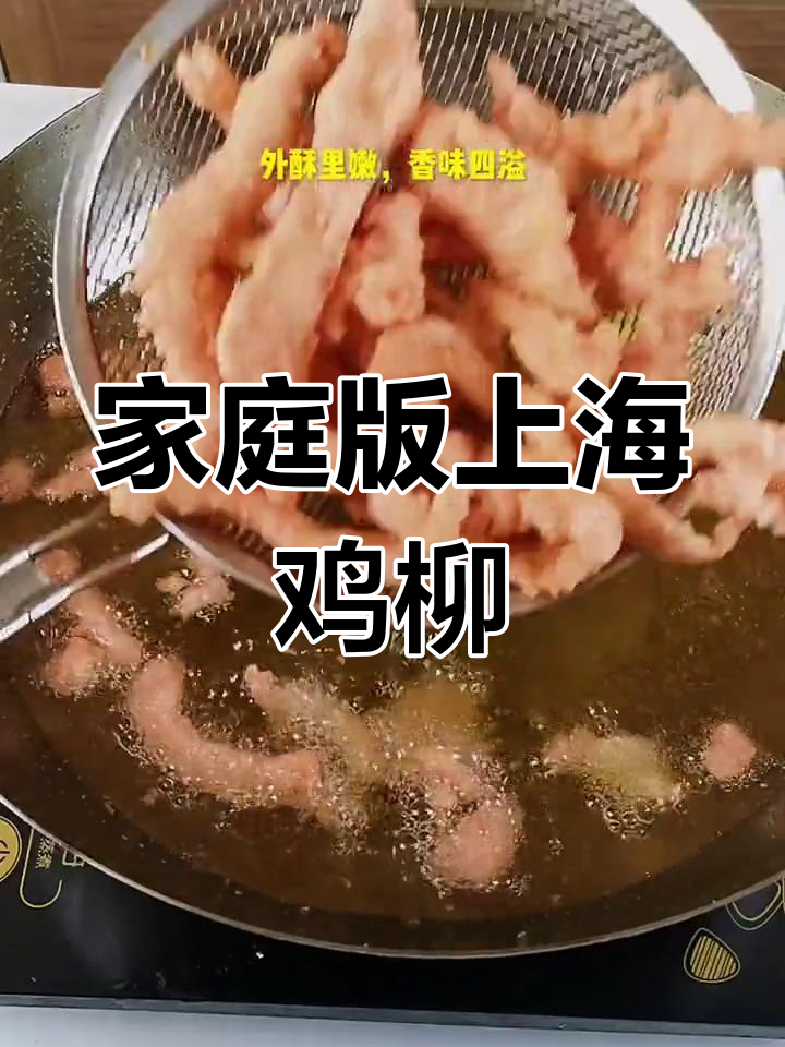 上海特味鸡柳的家常做法,外酥里嫩超美味