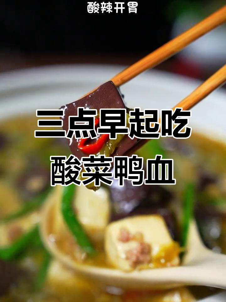 凌晨三点起床,驱车500公里只为这碗酸菜鸭血汤