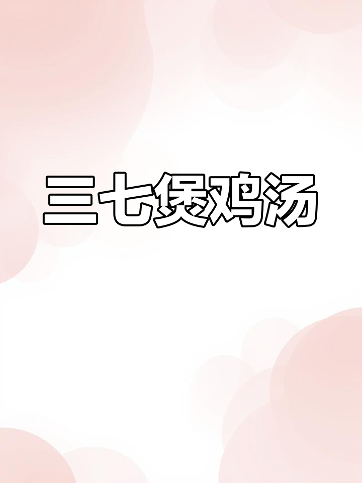 新鲜三七炖鸡,滋补汤品轻松做