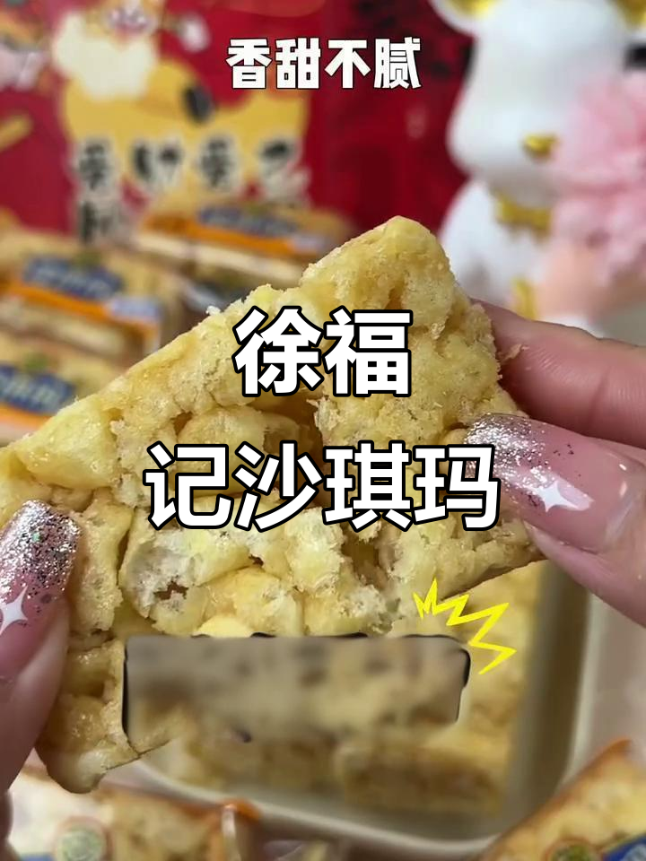 徐福记沙琪玛:酥脆香甜,一口解馋又提神