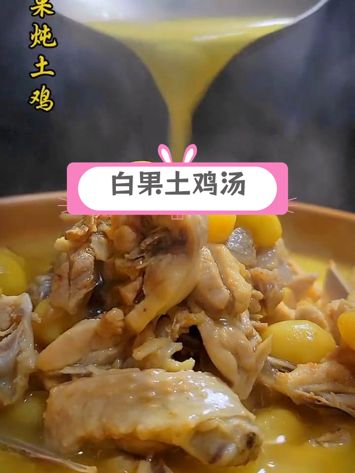 用湘江水炖白果土鸡,滋补养生汤的做法
