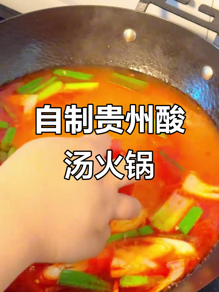 贵州酸汤火锅,家庭版做法大揭秘!辣椒水、腐乳加持更美味
