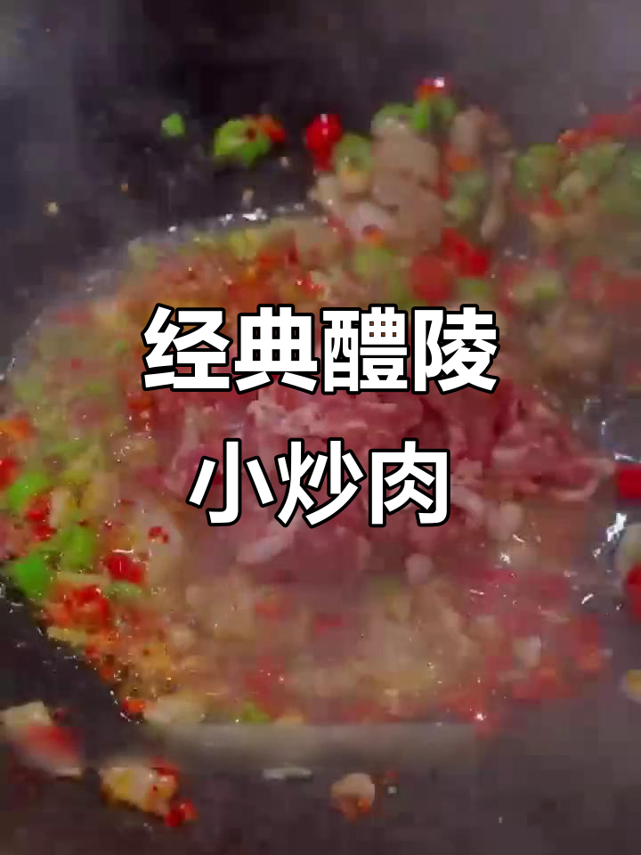 正宗醴陵小炒肉,家常味十足!