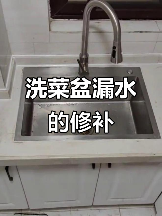 洗菜盆漏水维修全过程,师傅教你如何修复渗水问题