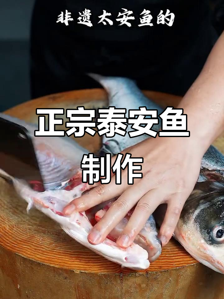 泰安鱼川味正宗做法,三步学会非遗美味
