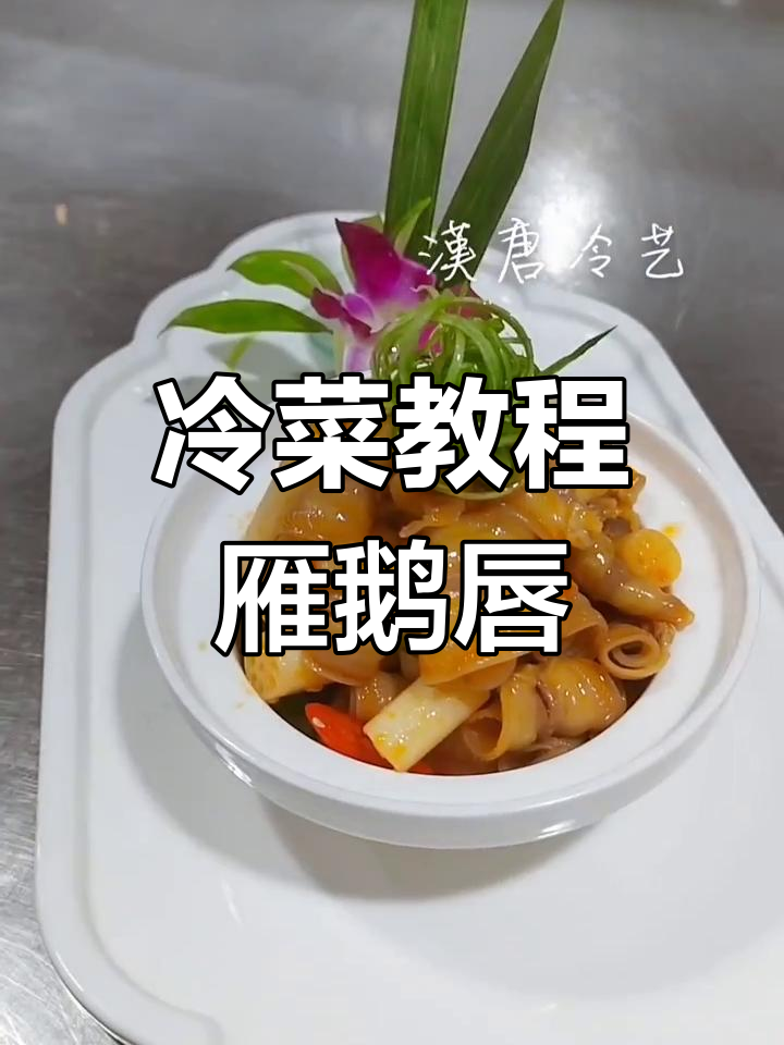 新年忙碌,教你做冷菜雁鹅唇