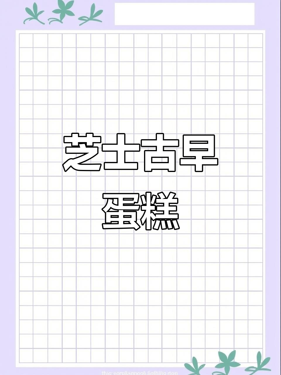 芝士古早蛋糕，松软与咸香完美融合，超赞的口感！