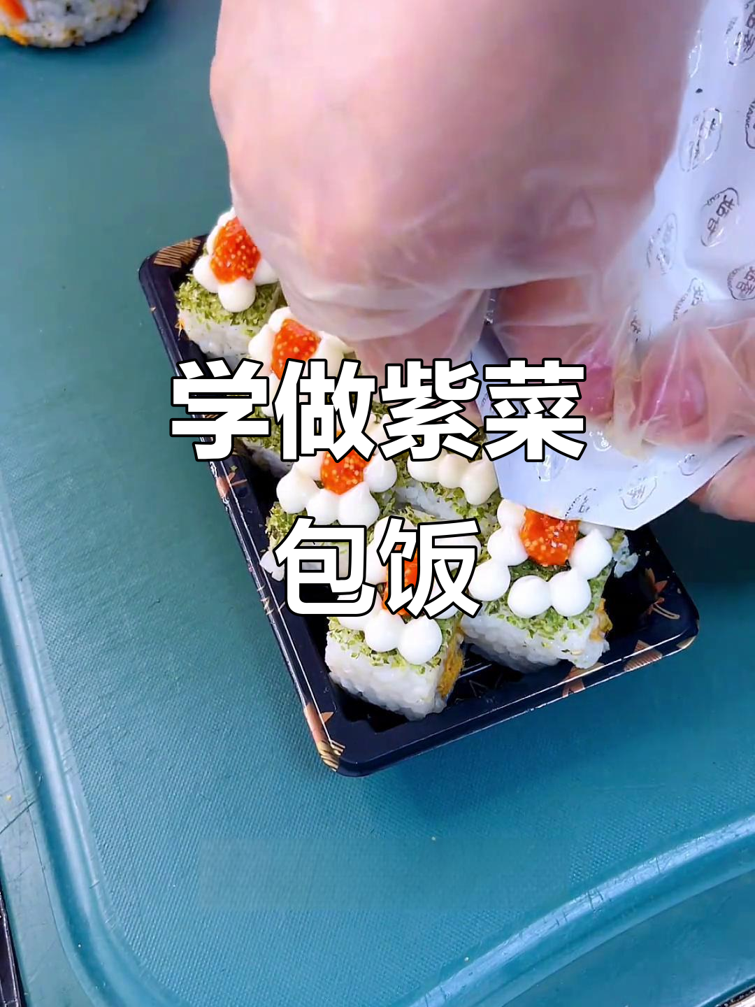 紫菜包饭寿司教程，轻松学会做美味团套餐