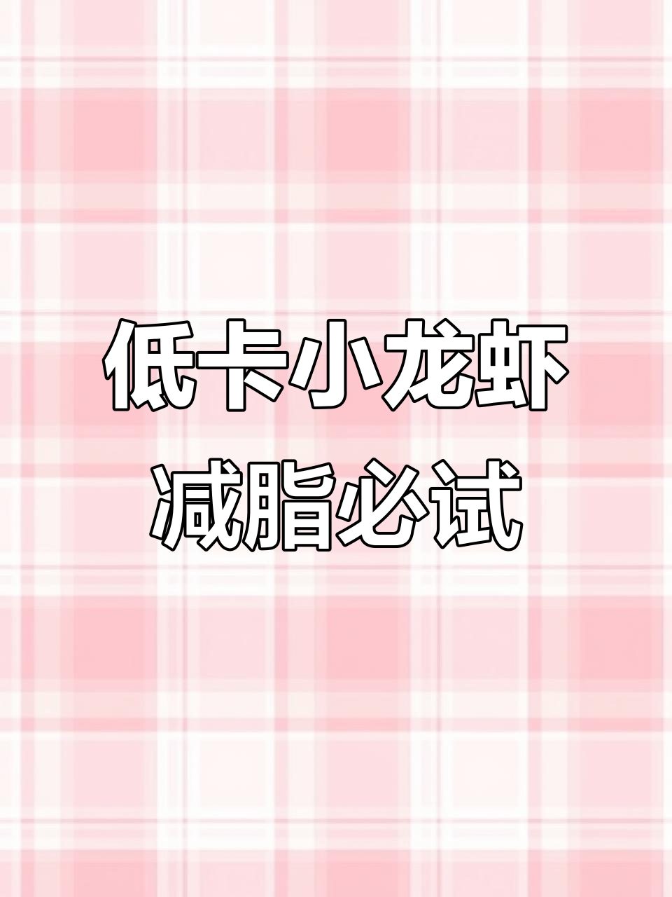 小龙虾热量低,减肥期间也能放心吃!