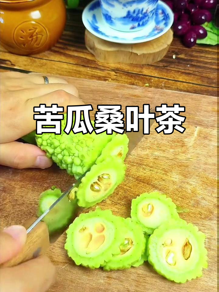苦瓜桑叶茶,轻松解决夏日烦恼