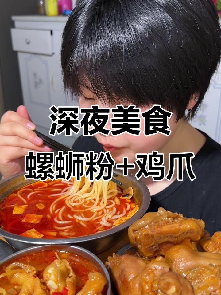 半夜饿醒,煮一包李子柒螺蛳粉配鸡爪,吃得超满足