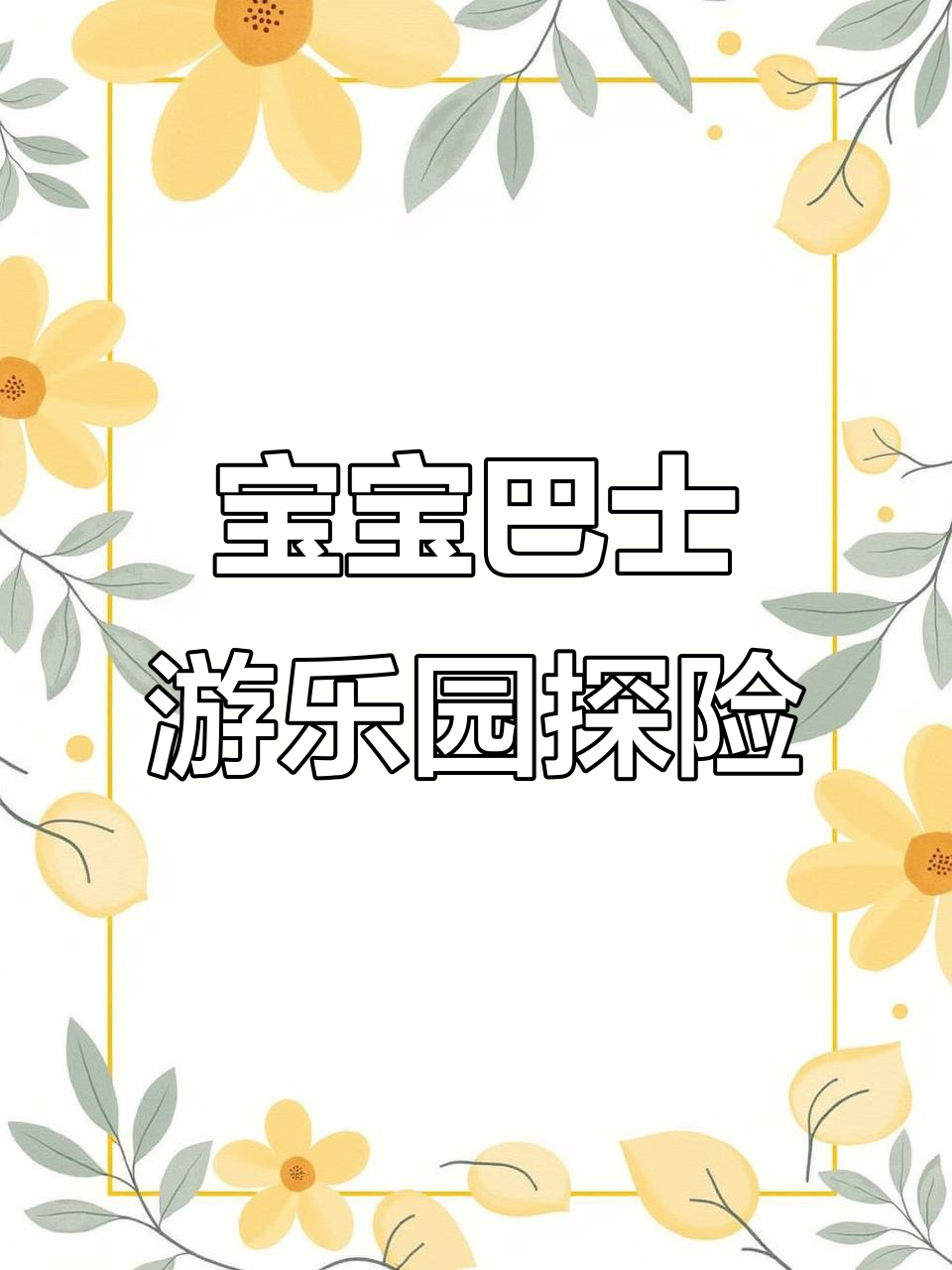 游乐园大冒险:钓鱼、抓娃娃,琪琪和朋友们玩得超开心