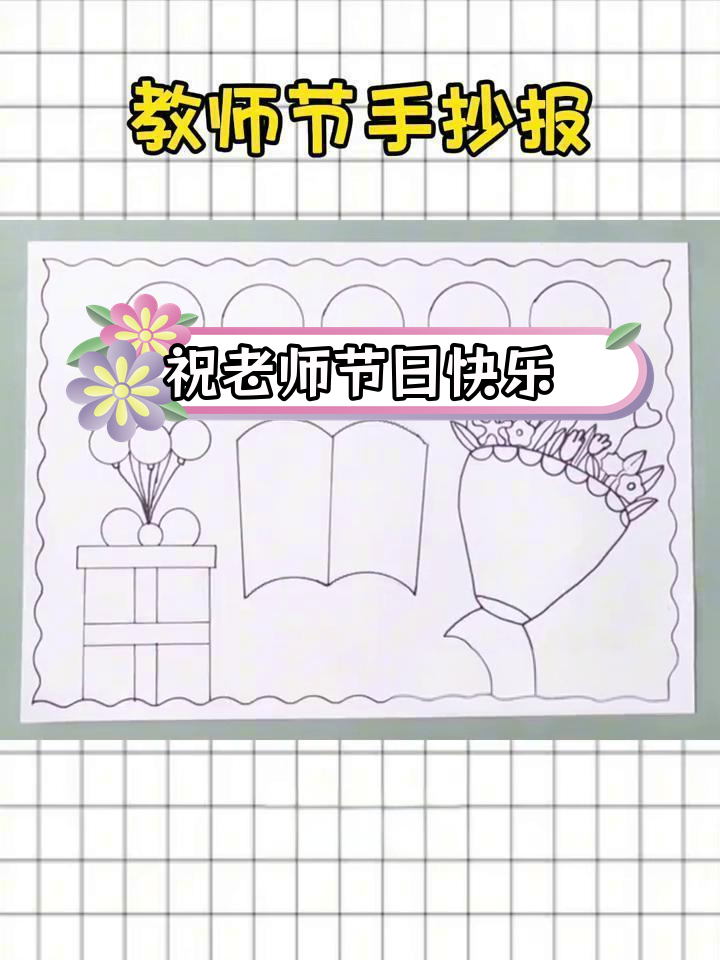 教师节手抄报,简单又好看