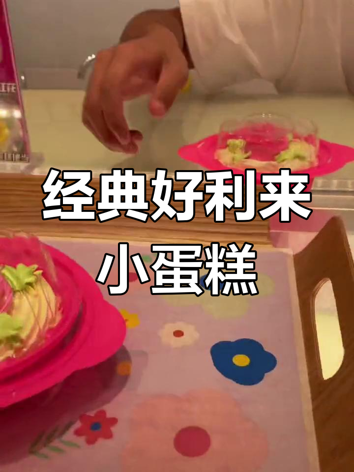 好利来30周年老式奶油蛋糕,童年味满满!