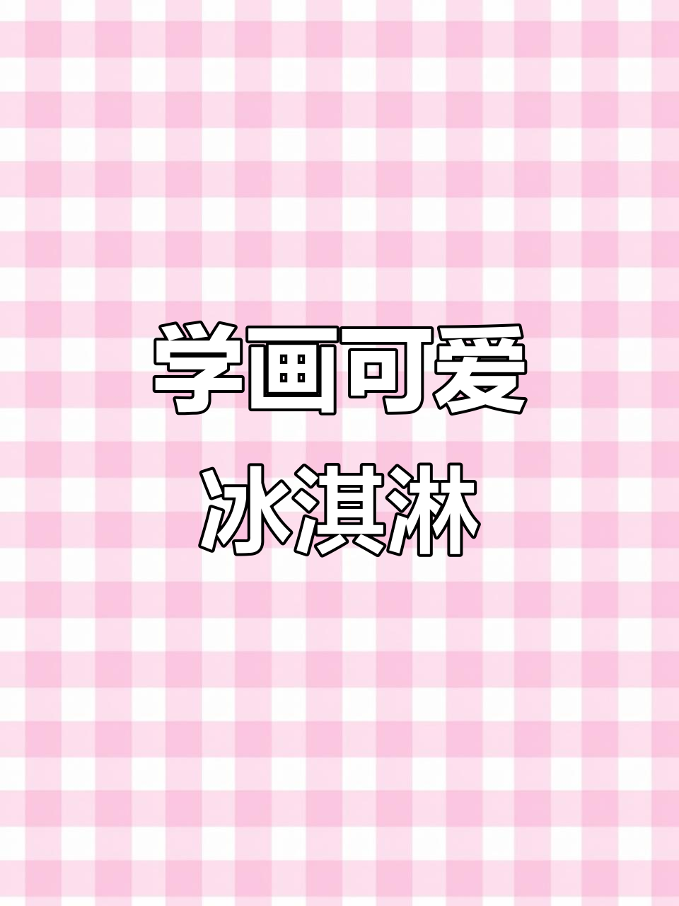 轻松学画冰淇淋,步骤简单又有趣