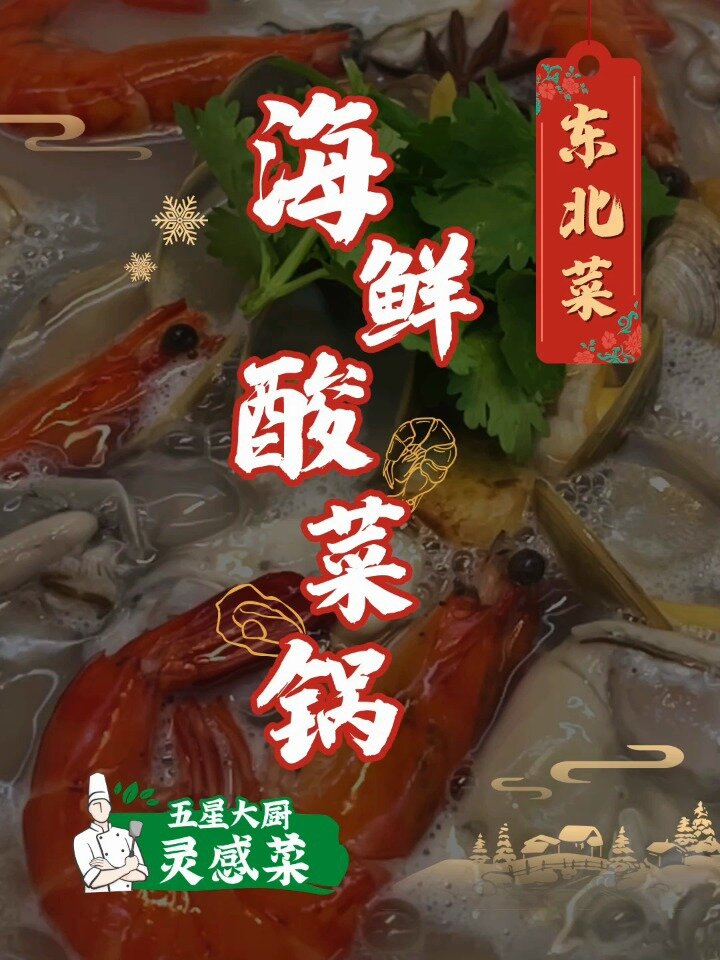 家乐地域美食系列之海鲜酸菜锅