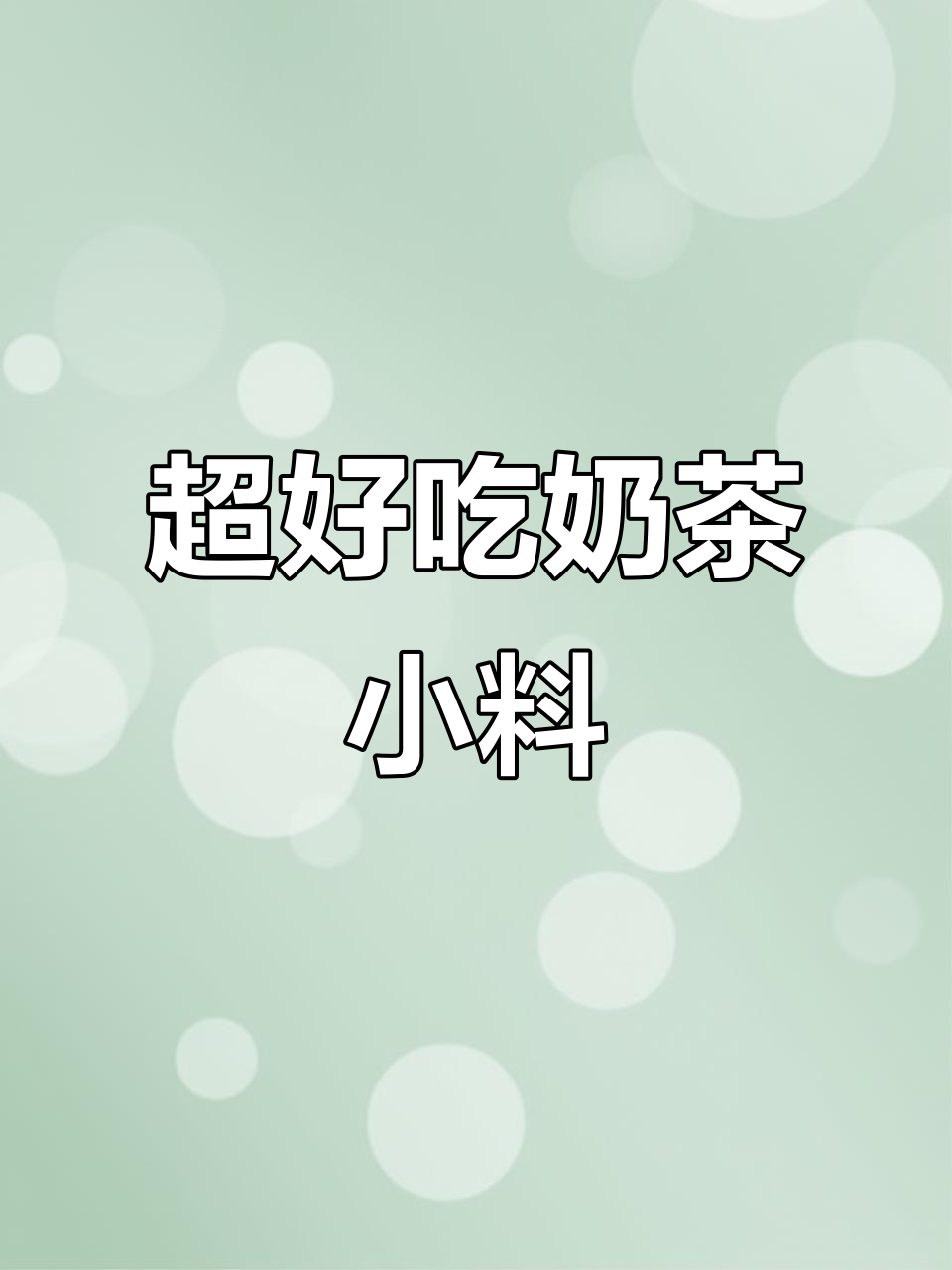 每一颗都香甜软糯,奶茶小料超干净,空口吃也美味