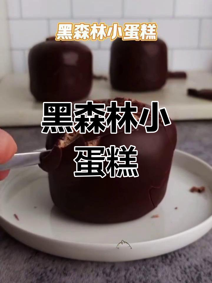 迷你黑森林蛋糕,手工制作,巧克力慕斯与樱桃酱完美搭配!