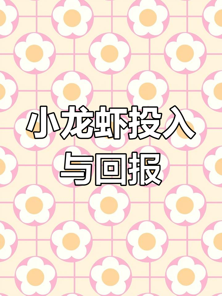 50万投资小龙虾养殖,100亩能赚回本吗?