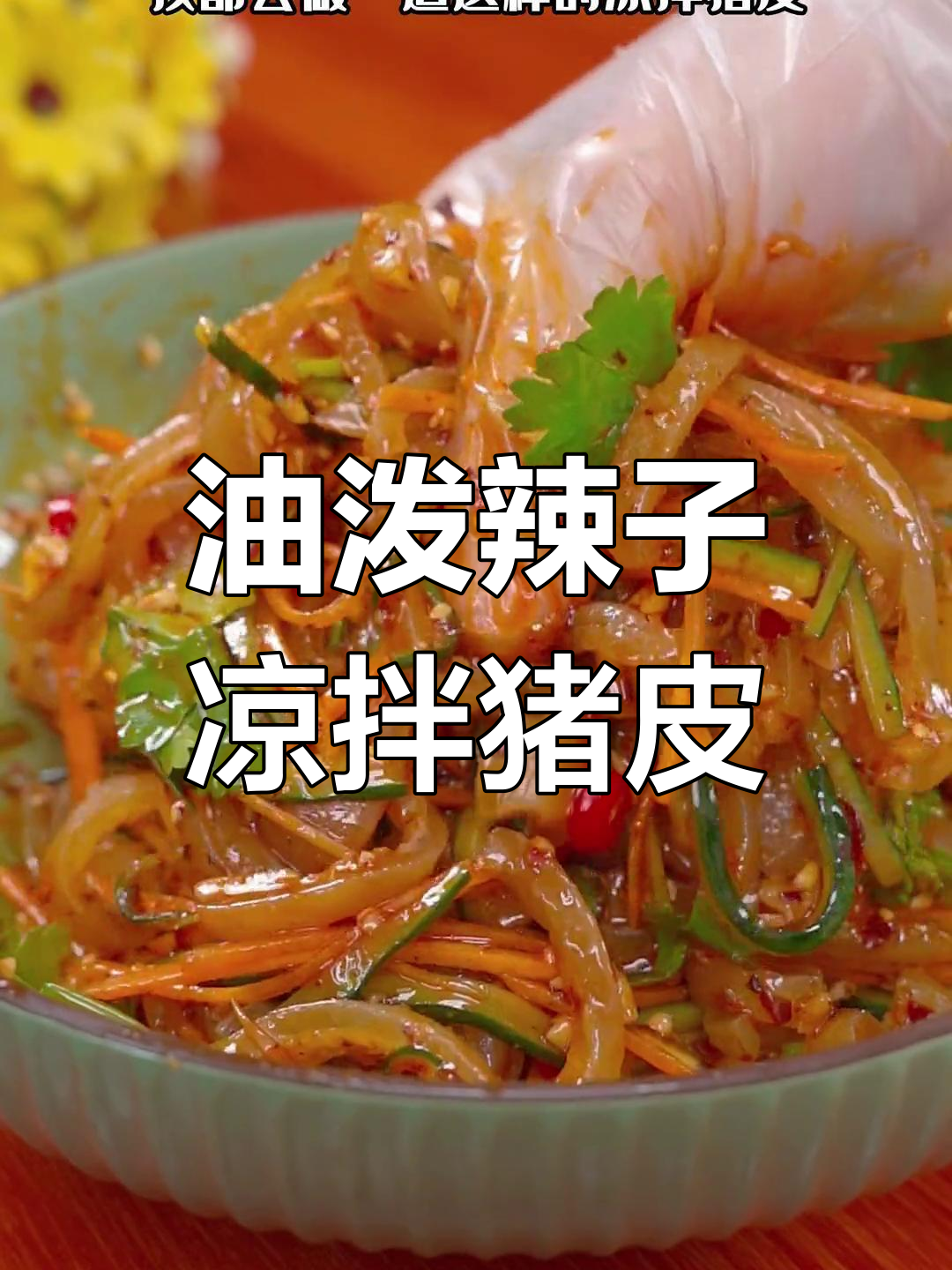 凉拌猪皮,简单又美味