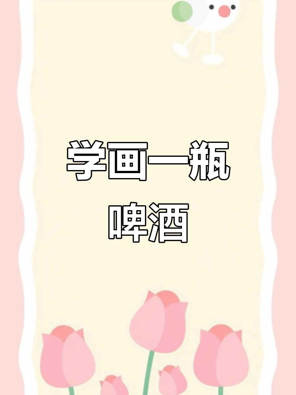 素描啤酒瓶画法全解析:从起形到深入刻画