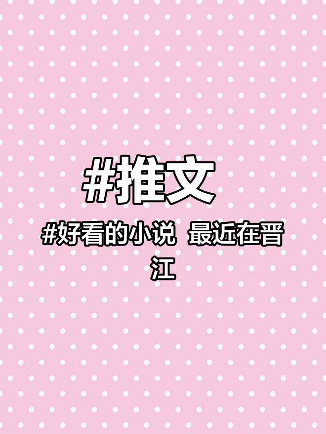 推文 好看的小说 最近在晋江发现一部绝世小甜文,推荐给大家 甜文推荐 禁yu薄情男神医生×