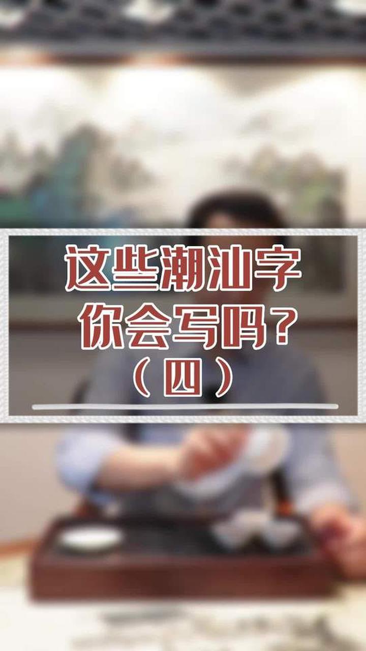 这些潮汕话常用字词，你会写吗？